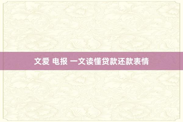 文爱 电报 一文读懂贷款还款表情