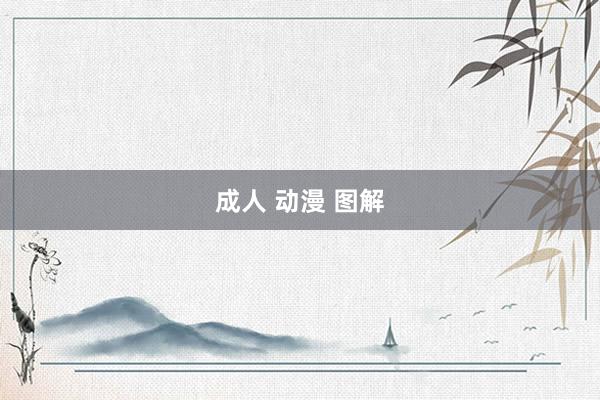 成人 动漫 图解