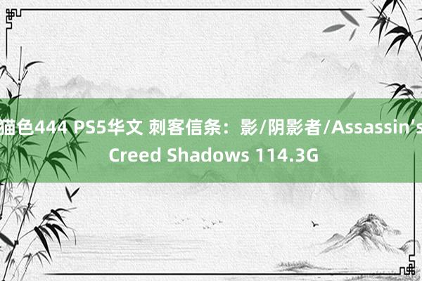 猫色444 PS5华文 刺客信条：影/阴影者/Assassin’s Creed Shadows 114.3G