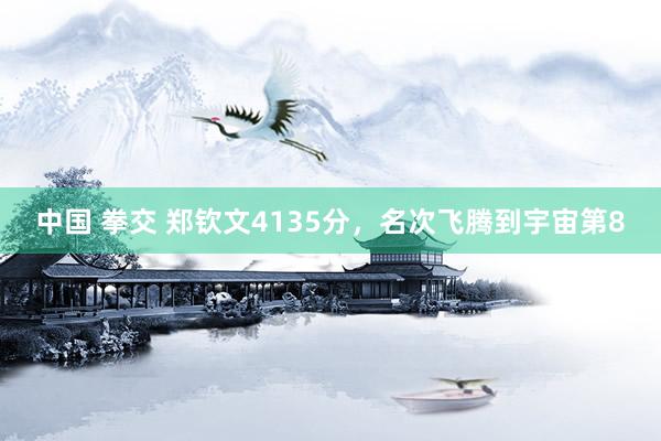 中国 拳交 郑钦文4135分，名次飞腾到宇宙第8