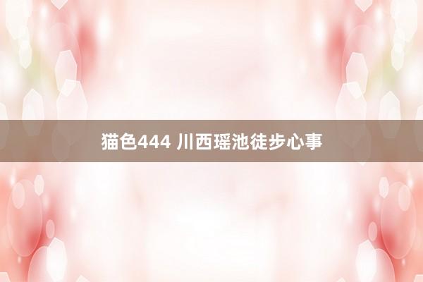 猫色444 川西瑶池徒步心事