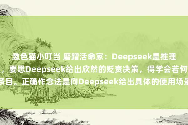 激色猫小叮当 磨蹭活命家:Deepseek是推理模子,不合适辅导型模板,要思Deepseek给出欣然的贬责决策,得学会若何有用提条目。正确作念法是向Deepseek给出具体的使用场景和需求。通用逻辑是:我要作念什...