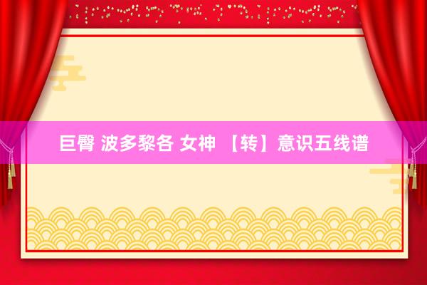 巨臀 波多黎各 女神 【转】意识五线谱